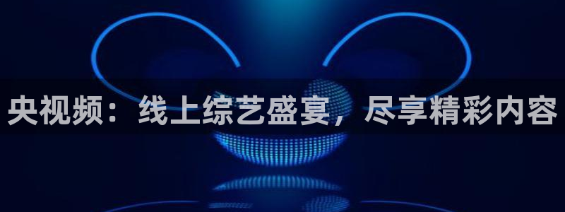 松鼠官方网站：央视频：线上综艺盛宴，尽享精彩内容