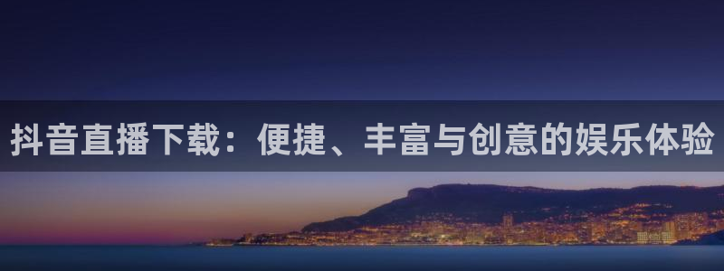 下载松鼠电视直播：抖音直播下载：便捷、丰富与创意的娱乐体验