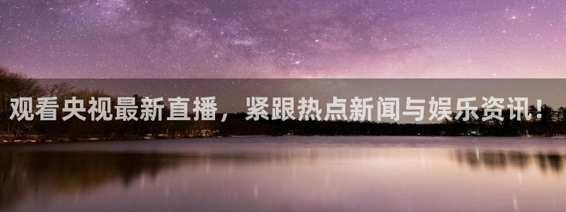 松鼠体育：观看央视最新直播，紧跟热点新闻与娱乐资讯！