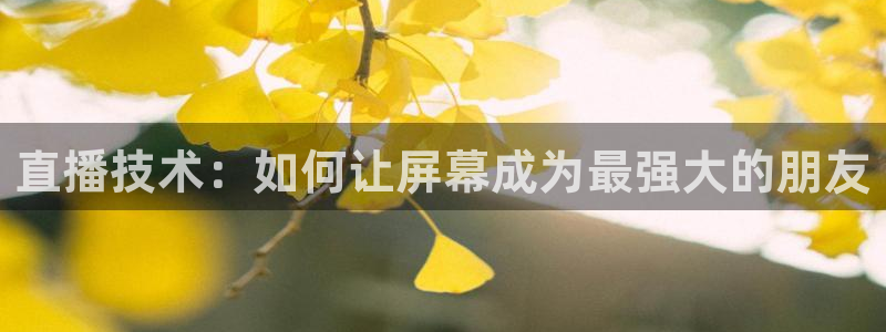 松鼠直播体育免费：直播技术：如何让屏幕成为最强大的朋友