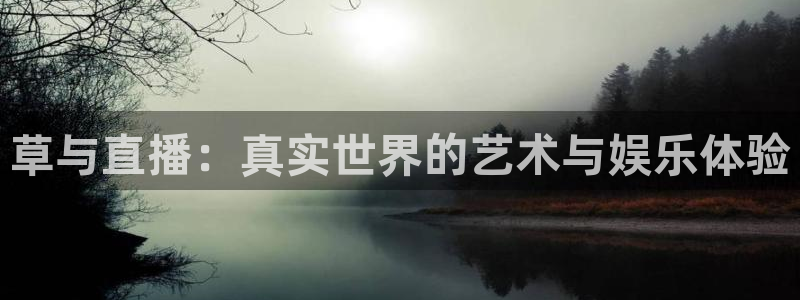 松鼠客户端：草与直播：真实世界的艺术与娱乐体验