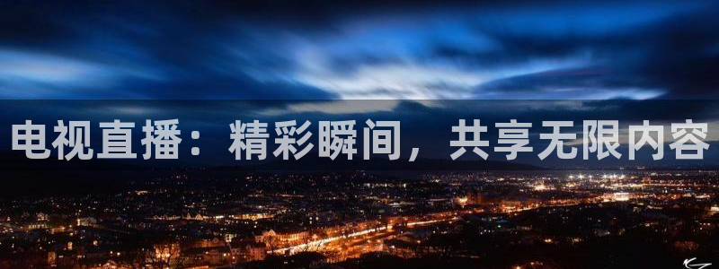 松鼠直播tv：电视直播：精彩瞬间，共享无限内容