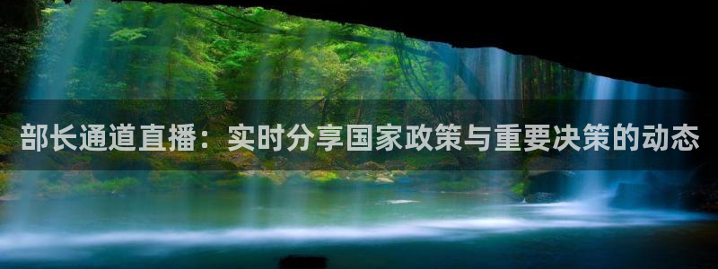 松鼠体育在线直播下载：部长通道直播：实时分享国家政策与重要决策的动态