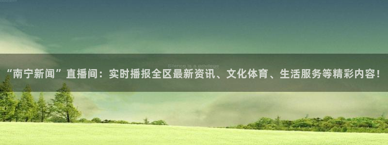 松鼠体育在线直播：“南宁新闻”直播间：实时播报全区最新资讯、文化体育、生活服务等精彩内容！