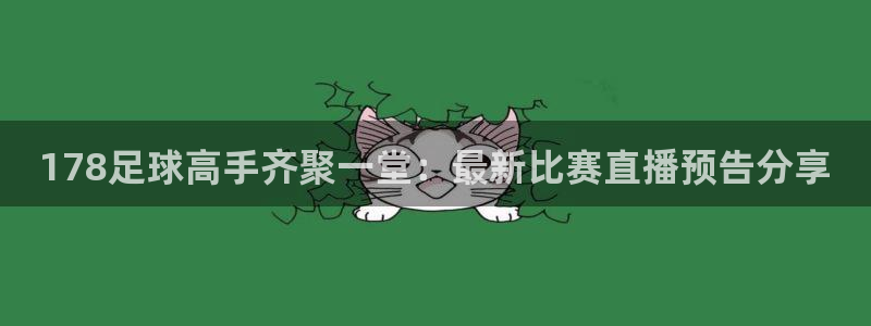 松鼠宝贝体育：178足球高手齐聚一堂：最新比赛直播预告分享