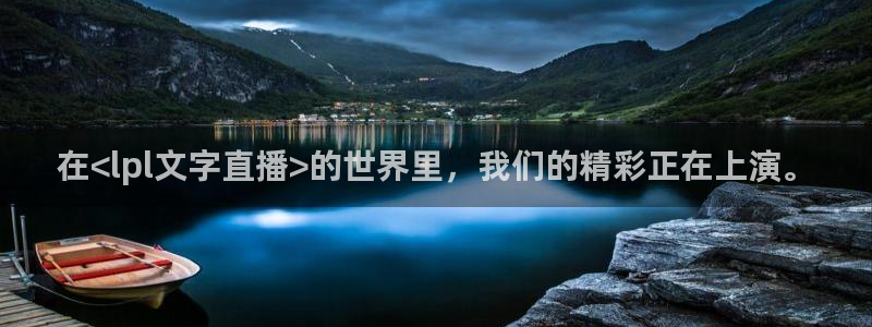 松鼠直播体育免费：在<lpl文字直播>的世界里，我们的精彩正在上演。