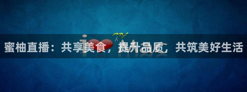 松鼠体育在线直播视频：蜜柚直播：共享美食，提升品质，共筑美好生活