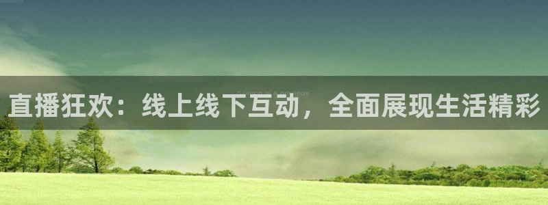 松鼠体育在线直播下载：直播狂欢：线上线下互动，全面展现生活精彩