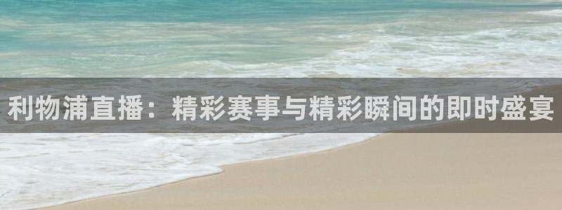 松鼠平台：利物浦直播：精彩赛事与精彩瞬间的即时盛宴