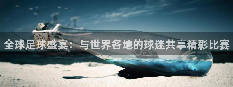下载松鼠电视直播：全球足球盛宴：与世界各地的球迷共享精彩比赛